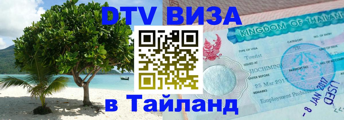 ДТВ виза в Таиланд 