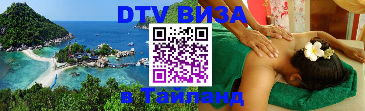 Стоимость и условия DTV визы — оформление в Таиланд под ключ - 