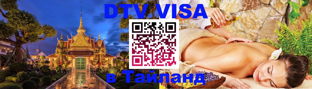 DTV виза Тайланд 
