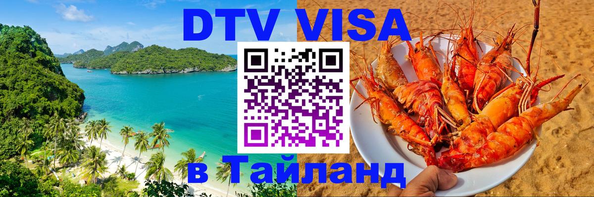 Стоимость и условия DTV визы — оформление в Таиланд под ключ - 